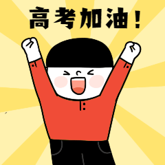 高考加油金榜題名動態表情包.gif