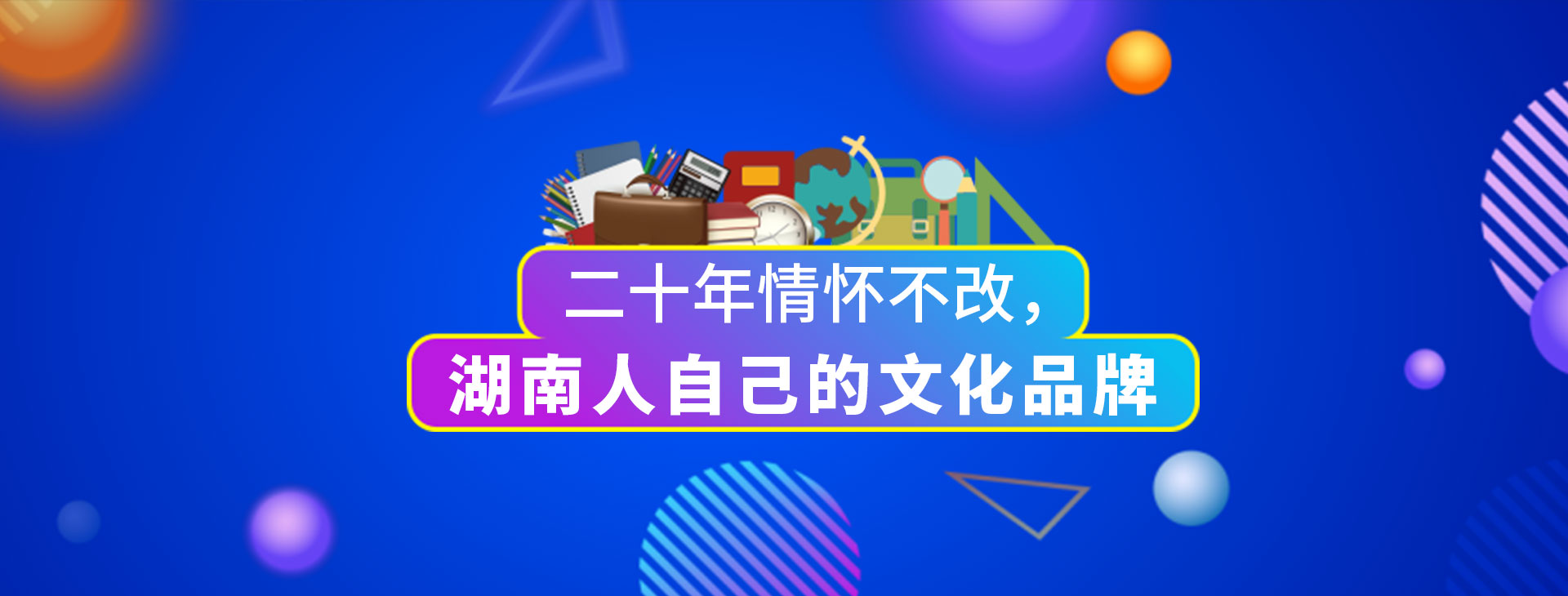 二十年情懷不改，湖南人自己的文化品牌