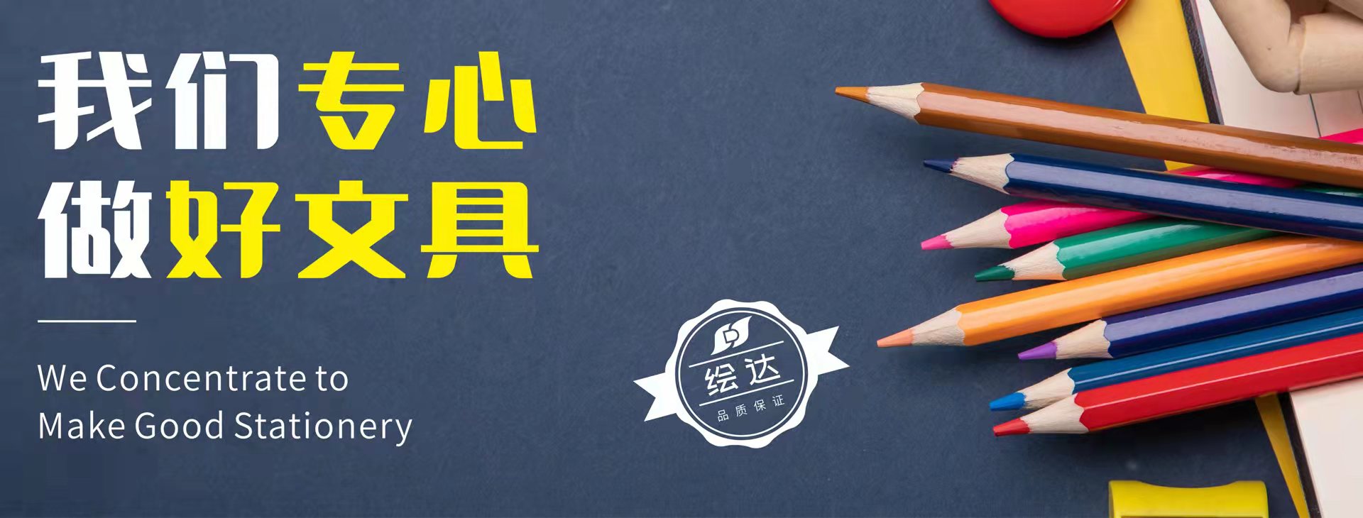 專心做好文具