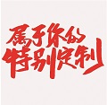 定制專區