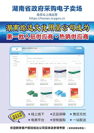 湖南省政府采購電子賣場第一批入駐供應商——湖南繪達文化用品有限公司