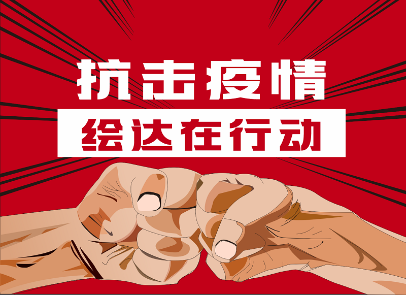 抗擊疫情——繪達在行動，服務不打烊